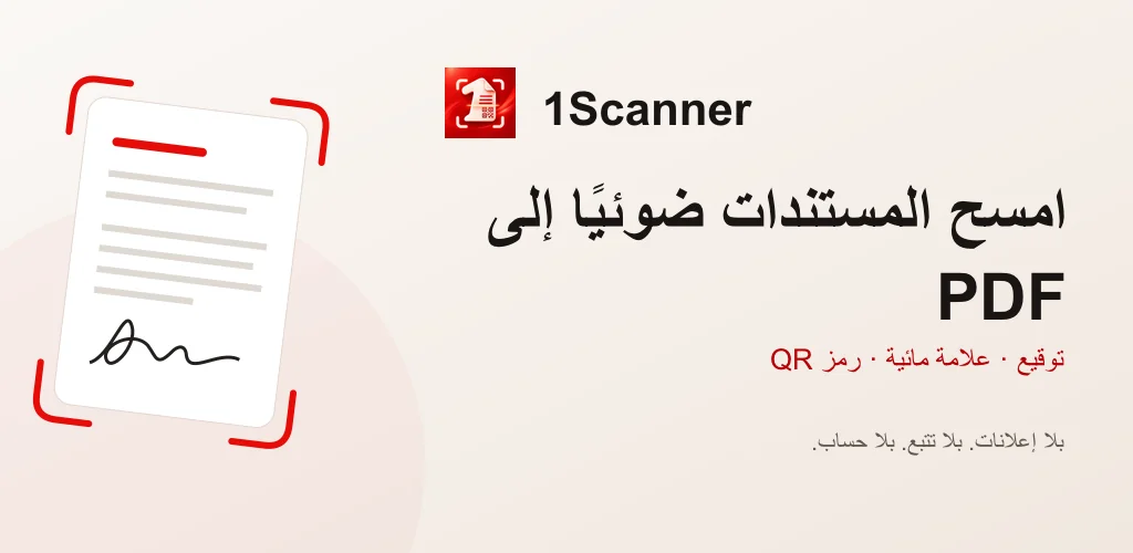 1Scanner لأندرويد: مسح المستندات إلى PDF