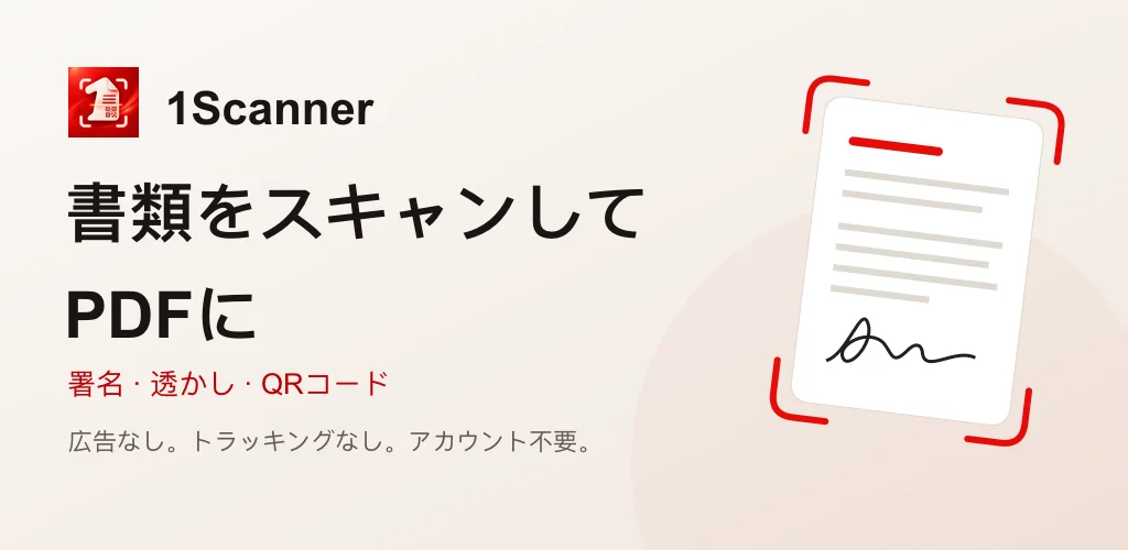 Android版1Scannerで書類をPDFにスキャン