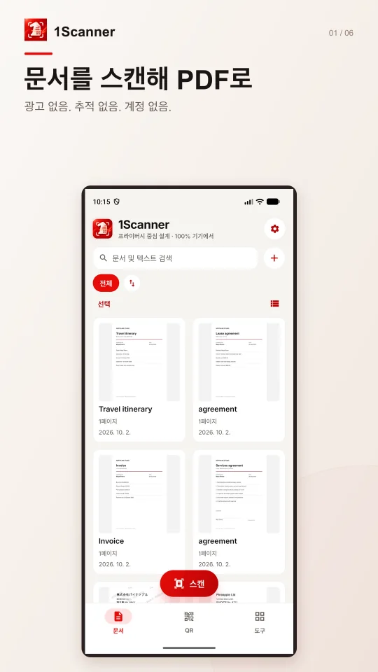 한국어 Android용 1Scanner 문서 목록과 폴더