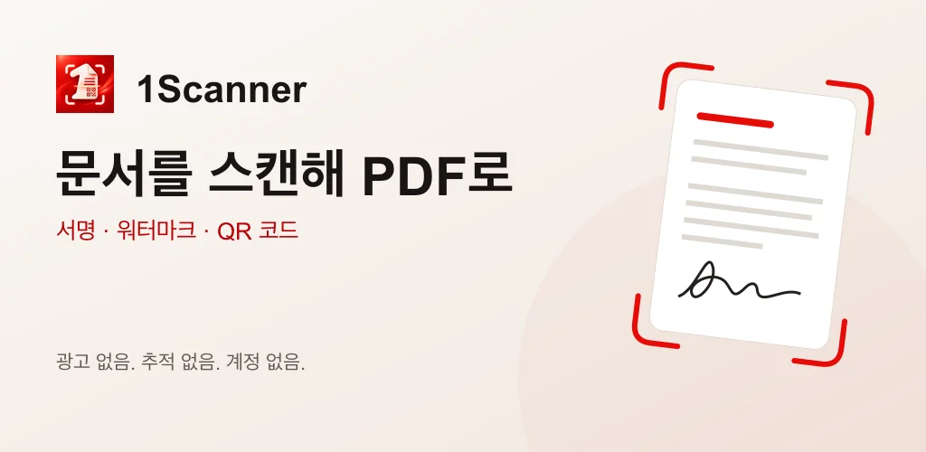Android용 1Scanner로 문서를 PDF로 스캔