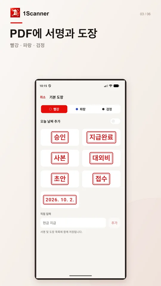 Android용 1Scanner의 PDF에 배치한 기본 도장
