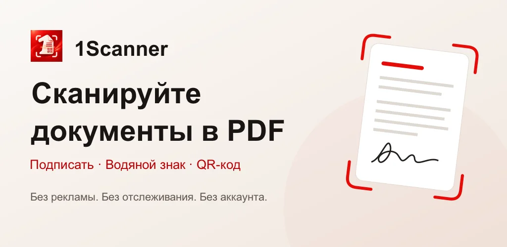 1Scanner для Android: сканирование документов, подписи PDF и создание QR-кодов