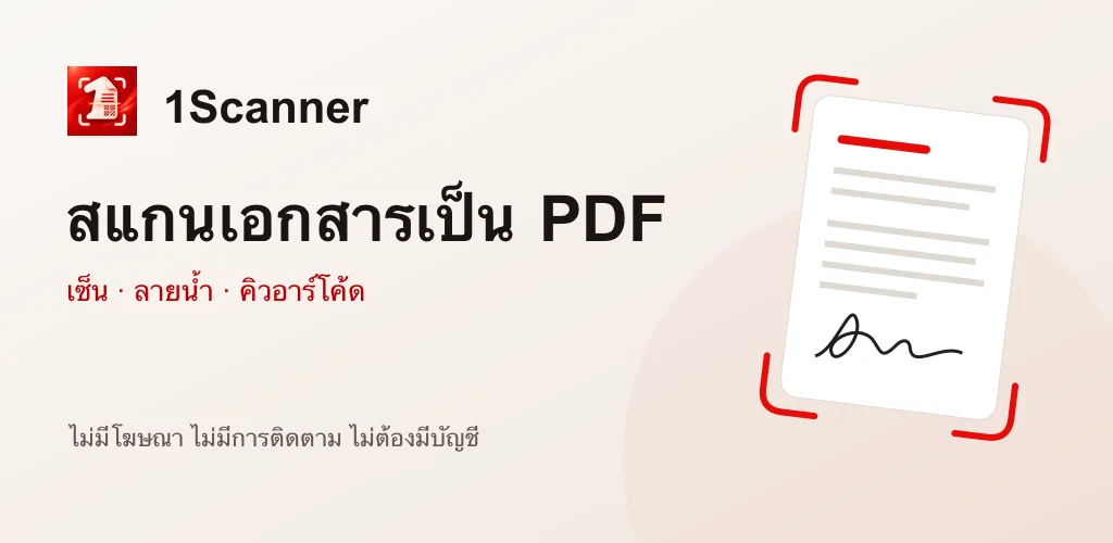 1Scanner สำหรับ Android สแกนเอกสารเป็น PDF