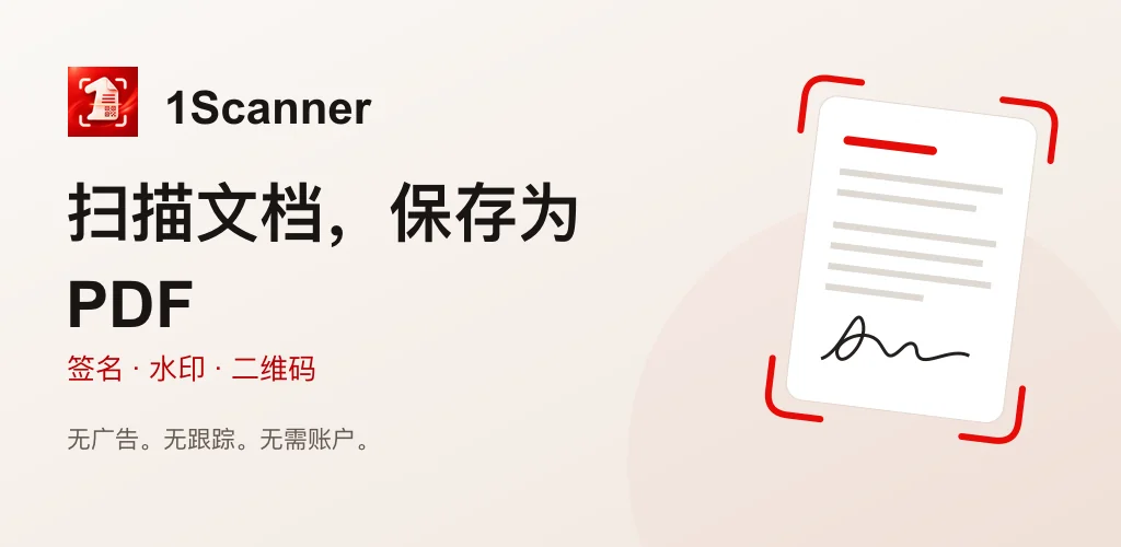 1Scanner 安卓版将纸质文件扫描成 PDF