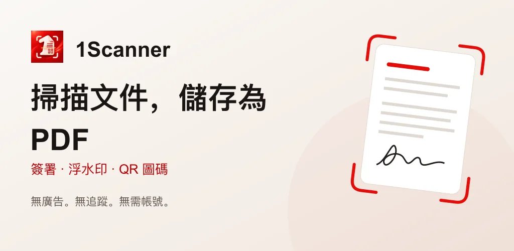1Scanner Android 版將紙本文件掃描成 PDF