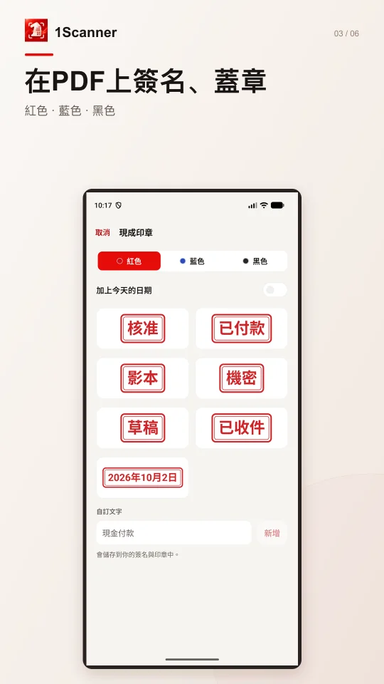 1Scanner Android 版在 PDF 上加入預設印章